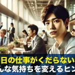 毎日の仕事がくだらない…そんな気持ちを変えるヒント