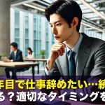 新卒1年目で仕事辞めたい…続ける?辞める?適切なタイミングを解説