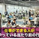 仕事ができる人が自然にやっている当たり前の行動10選
