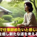 50代で仕事辞めたいと感じたら?疲れを癒し新たな道を考える方法