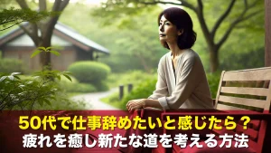 50代で仕事辞めたいと感じたら?疲れを癒し新たな道を考える方法