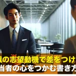 転職の志望動機で差をつける!採用担当者の心をつかむ書き方と例文