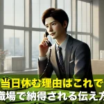 仕事を当日休む理由はこれで安心!職場で納得される伝え方