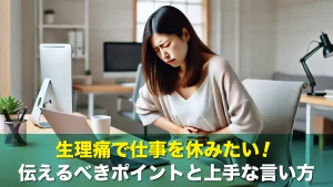 生理痛で仕事を休みたい！伝えるべきポイントと上手な言い方