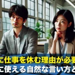 急に仕事を休む理由が必要!前日に使える自然な言い方とは?