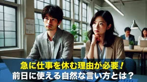 急に仕事を休む理由が必要！前日に使える自然な言い方とは？