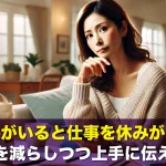 子供がいると仕事を休みがち?罪悪感を減らしつつ上手に伝える方法