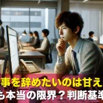 仕事を辞めたいのは甘え?それとも本当の限界?判断基準を解説