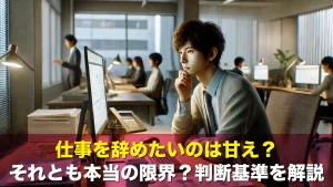 仕事を辞めたいのは甘え？それとも本当の限界？判断基準を解説