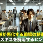 人間関係が悪化する職場の特徴とは?ギスギスを解消するヒント