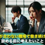 人間関係が合わない職場で働き続けるべき?辞める前に考えたいこと