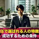 単身赴任で選ばれる人の特徴とは?成功するための条件