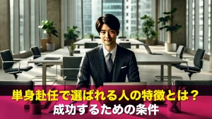 単身赴任で選ばれる人の特徴とは？成功するための条件