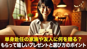 単身赴任の家族や友人に何を贈る？もらって嬉しいプレゼントと選び方のポイント