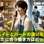アルバイトとパートの違いを整理!あなたに合う働き方はどっち?