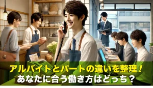 アルバイトとパートの違いを整理!あなたに合う働き方はどっち?