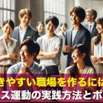 働きやすい職場を作るには？オアシス運動の実践方法とポイント