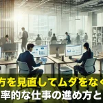 働き方を見直してムダをなくす!効率的な仕事の進め方とは