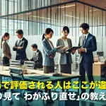 職場で評価される人はここが違う!「人のふり見て わがふり直せ」の教えを活かす