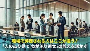 職場で評価される人はここが違う！「人のふり見て わがふり直せ」の教えを活かす