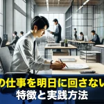 今日の仕事を明日に回さない人の特徴と実践方法