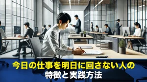 今日の仕事を明日に回さない人の特徴と実践方法