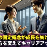 仕事の固定概念が成長を妨げる?考え方を変えてキャリアアップ!