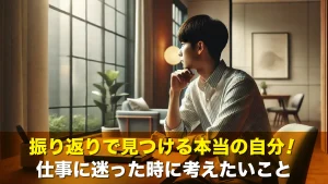 振り返りで見つける本当の自分！仕事に迷った時に考えたいこと