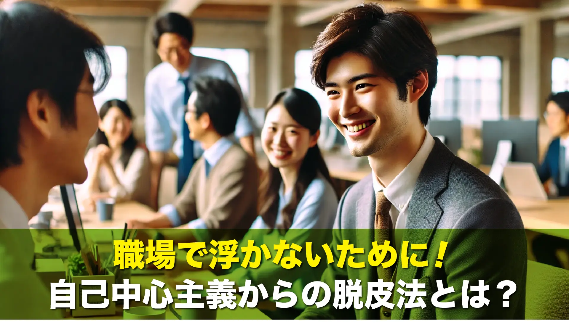 職場で浮かないために!自己中心主義からの脱皮法とは?