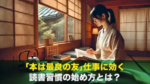「本は最良の友」仕事に効く読書習慣の始め方とは？