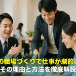 全員参加の職場づくりで仕事が劇的に変わる!その理由と方法を徹底解説