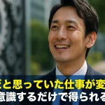 歯車だと思っていた仕事が変わる!役目を意識するだけで得られる充実感