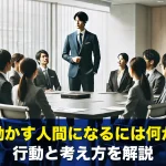 組織を動かす人間になるには何が必要?行動と考え方を解説