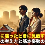 仕事に迷ったときに見直すべき智仁勇の考え方と基本姿勢の整え方