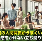 職場の人間関係がうまくいく!迷惑をかけない立ち回り方