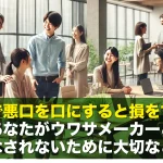 職場で悪口を口にすると損をする?あなたがウワサメーカーと見なされないために大切なこと