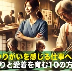 やりがいを感じる仕事へ!誇りと愛着を育む10の方法