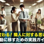 職場が変わる!隣人に対する思いやりを行動に移すための実践ガイド