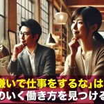 「好き嫌いで仕事をするな」は本当?納得のいく働き方を見つける方法