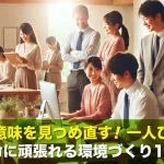 仕事の意味を見つめ直す！一人ひとりが一生懸命に頑張れる環境づくり10の工夫