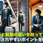 単身赴任と転勤の違いを知って損なし!誤解されやすいポイントを解説