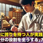 仕事に誇りを持つ人が実践する「自分の役割を全うする」方法