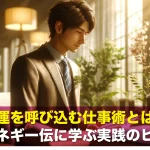 幸運を呼び込む仕事術とは?カーネギー伝に学ぶ実践のヒント