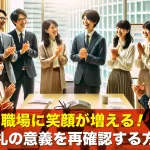 職場に笑顔が増える!朝礼の意義を再確認する方法