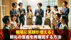 職場に笑顔が増える！朝礼の意義を再確認する方法