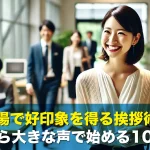職場で好印象を得る挨拶術!自分から大きな声で始める10のコツ