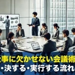 仕事に欠かせない会議術!議する・決する・実行する流れとは?