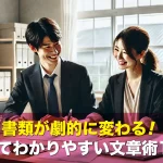 書類が劇的に変わる!短くてわかりやすい文章術10選