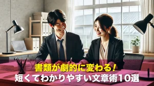 書類が劇的に変わる！短くてわかりやすい文章術10選