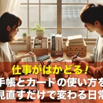 仕事がはかどる!手帳とカードの使い方を見直すだけで変わる日常